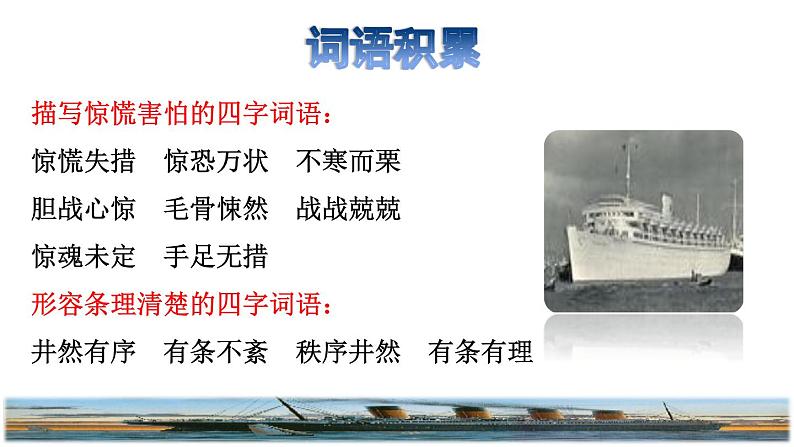 23.“诺曼底号”遇难记拓展积累课件02