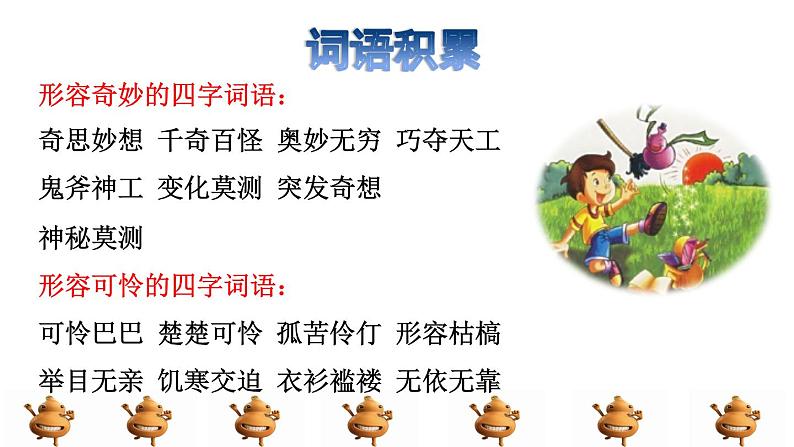 25.宝葫芦的秘密拓展积累课件第2页
