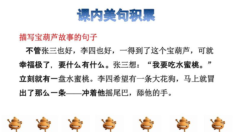 25.宝葫芦的秘密拓展积累课件第3页