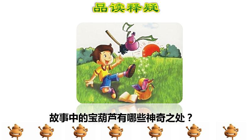 25.宝葫芦的秘密品读释疑课件第4页