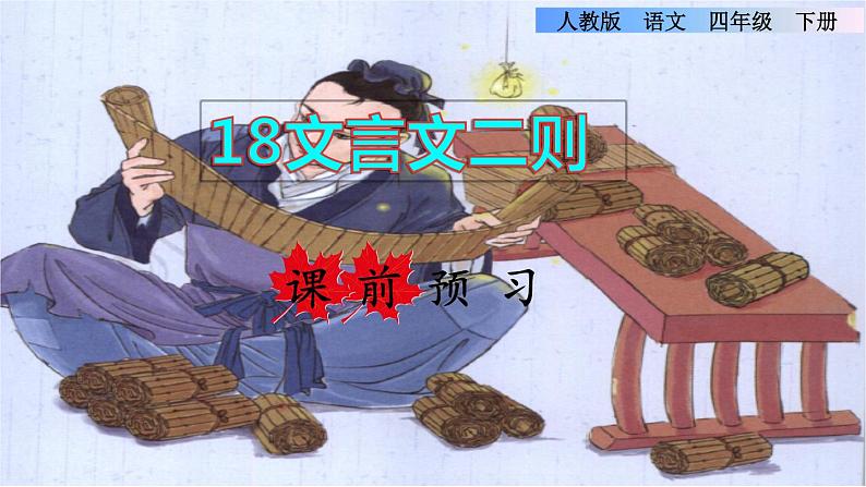 18.文言文二则课前预习课件第1页