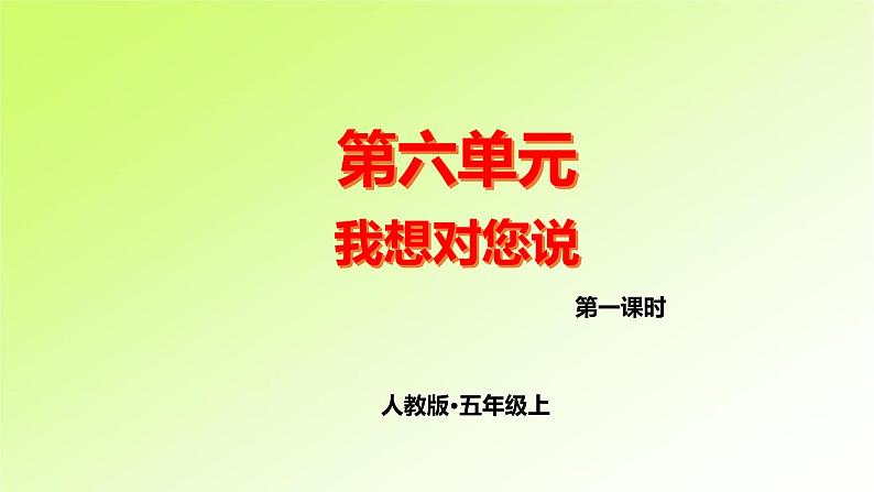 第6单元 人教版五年级语文上册同步作文教学课件PPT+教案+评价单01