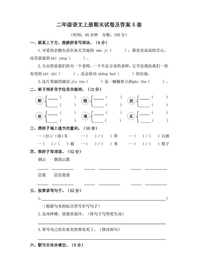 二年级语文上册期末试卷及答案5套第1页