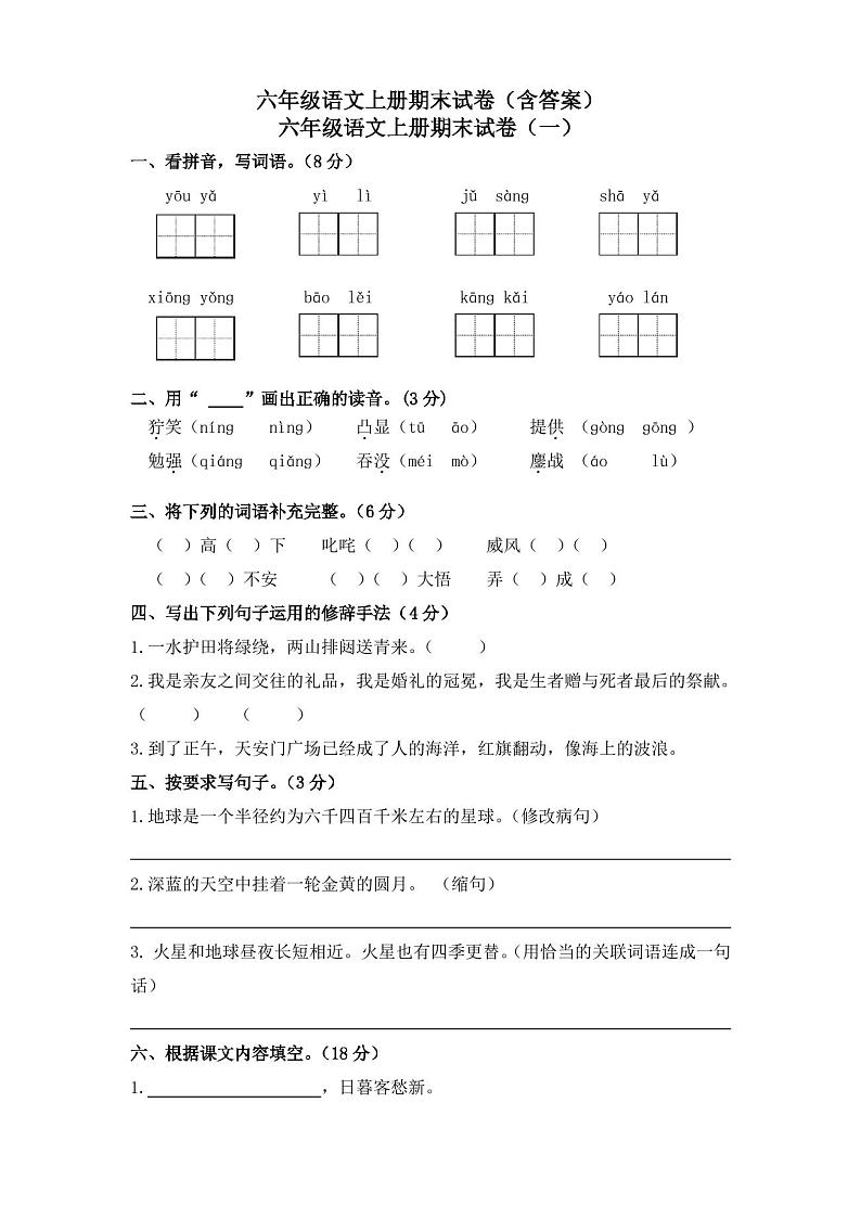 六年级语文上册期末试卷3套(含答案)第1页