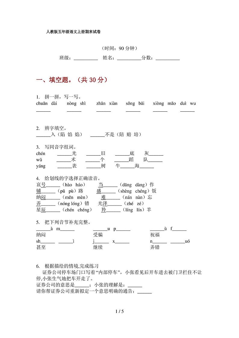 人教版语文五年级上册期末试卷01