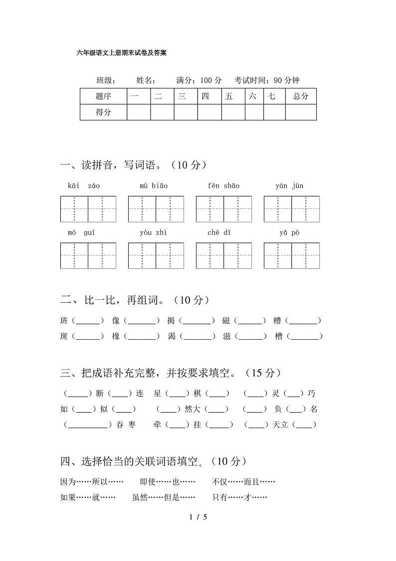 六年级语文上册期末试卷及答案第1页
