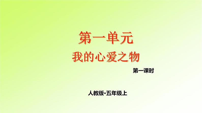 第1单元 我的心爱之物第1页