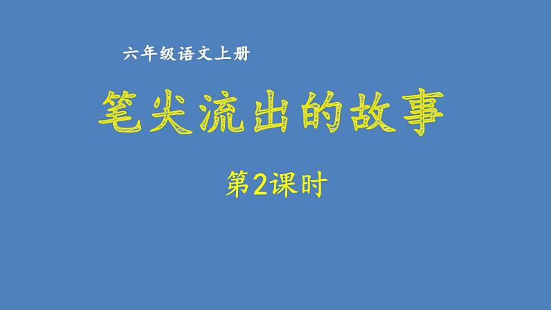 第四单元 笔尖流出的故事 人教统编版六年级语文上册单元同步作文教学课件PPT01