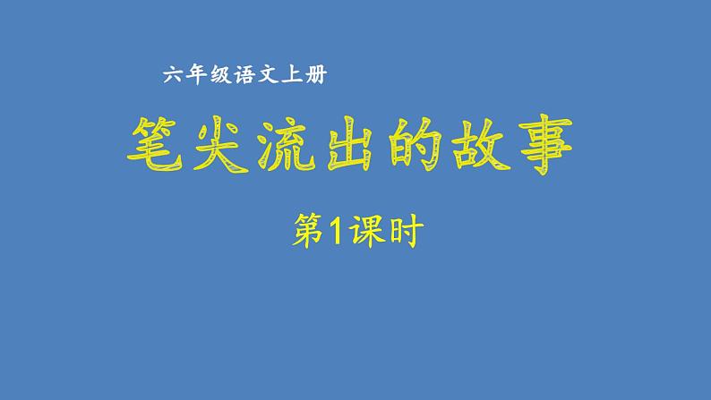 第四单元 笔尖流出的故事 人教统编版六年级语文上册单元同步作文教学课件PPT01