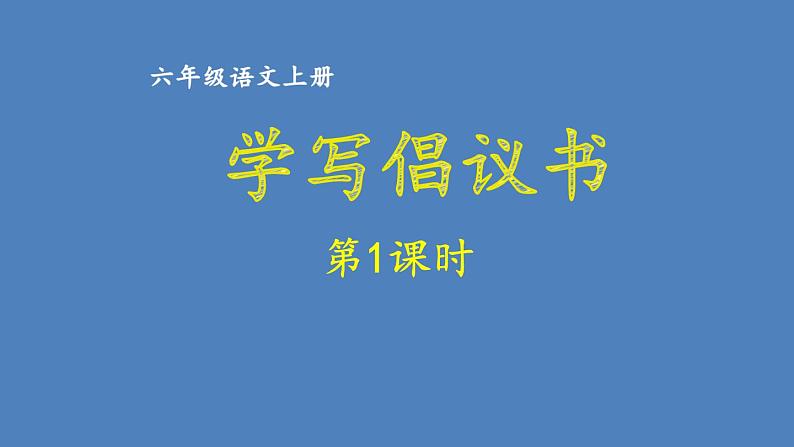 第六单元 学写倡议书 人教统编版六年级语文上册单元同步作文教学课件PPT01