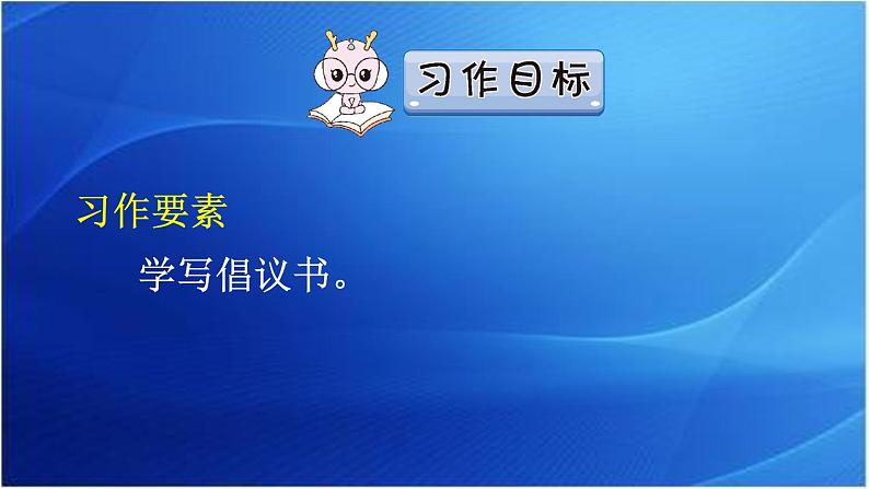 第六单元 学写倡议书 人教统编版六年级语文上册单元同步作文教学课件PPT07