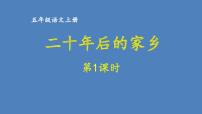 第四单元 二十年后的家乡 人教统编版五年级语文上册同步作文教学课件PPT