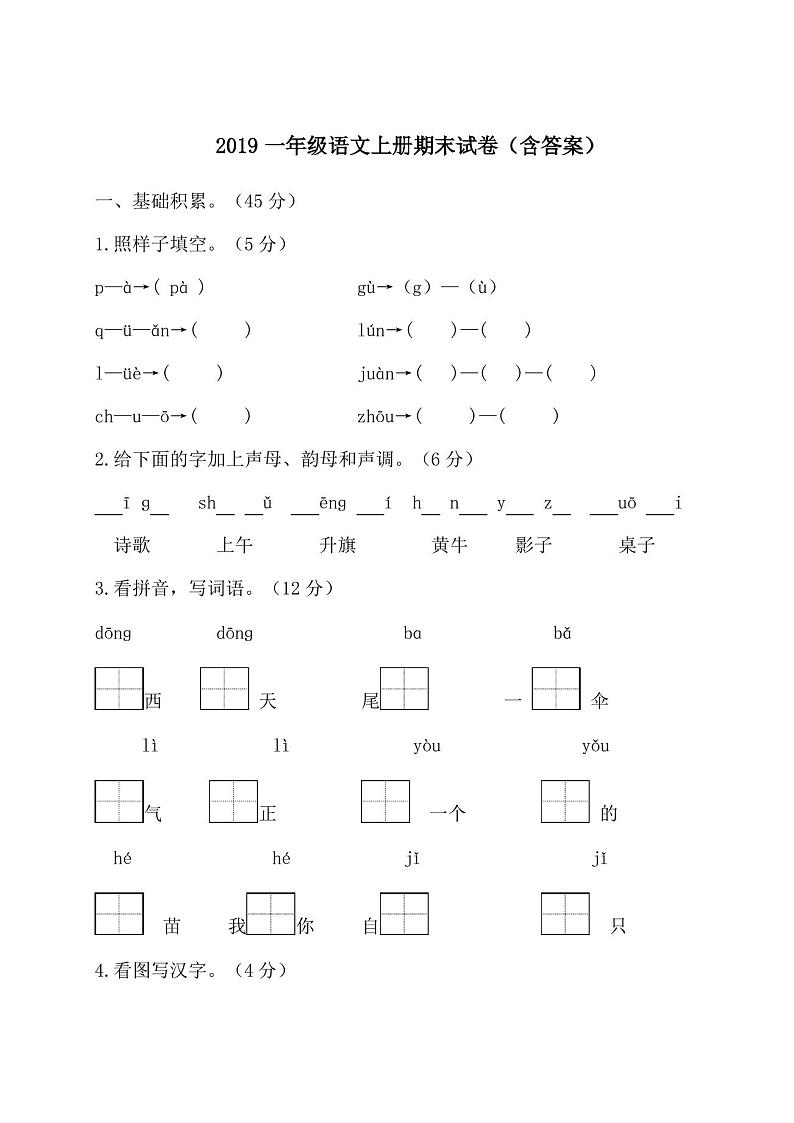 2019一年级语文上册期末试卷(含答案)01