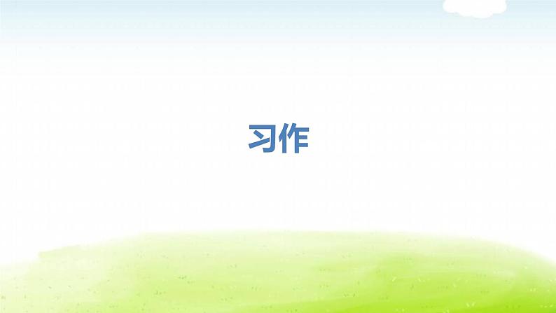 小学语文作文五年级下册习作教学课件PPT01