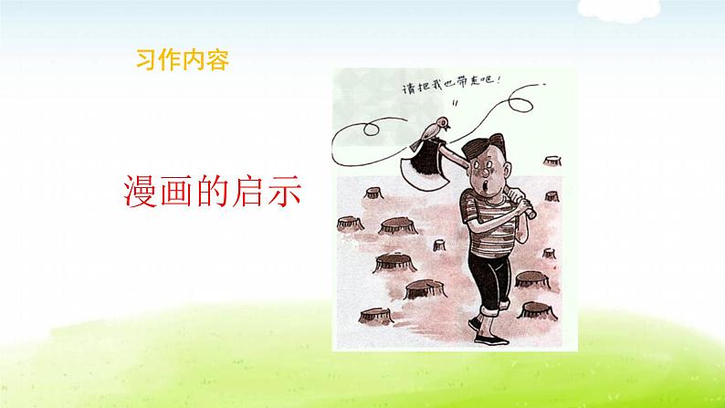 小学语文作文五年级下册习作教学课件PPT02