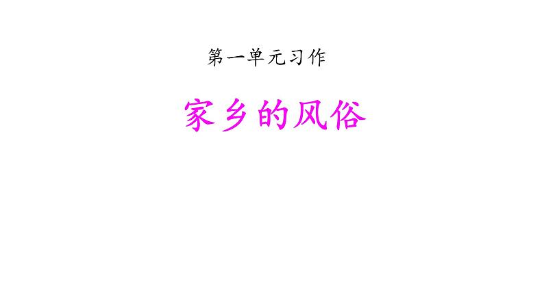 习作指导:家乡的风俗(课时课件)第1页
