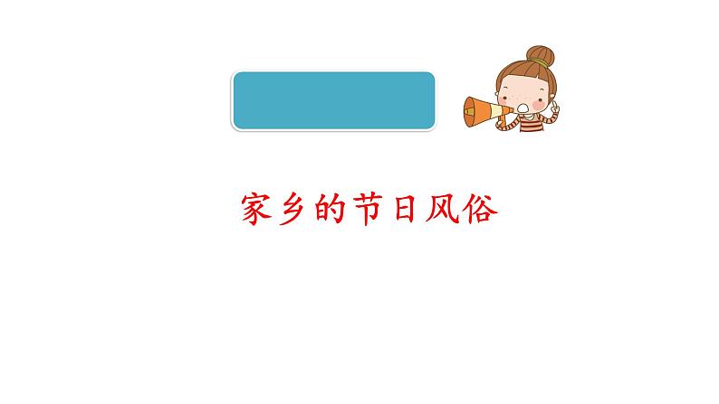 习作指导:家乡的风俗(课时课件)第4页