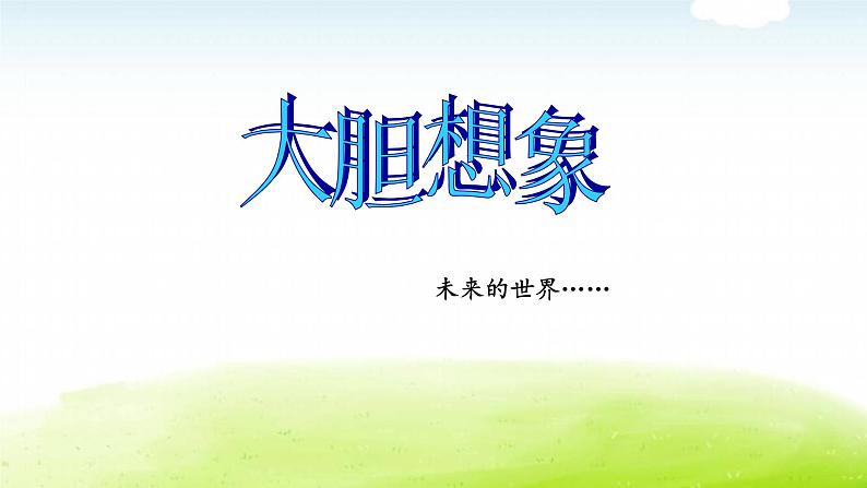习作 插上科学的翅膀飞第4页