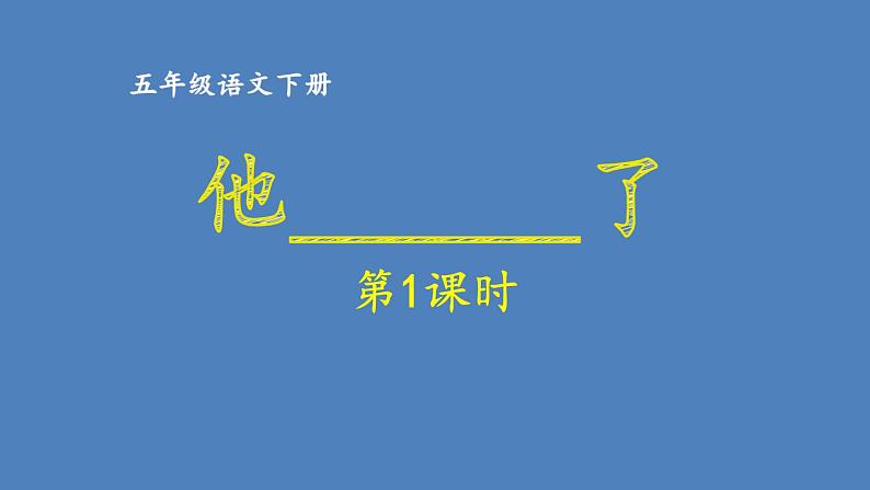 第4单元 他__________了 人教部编版五年级语文下册同步作文教学课件PPT01