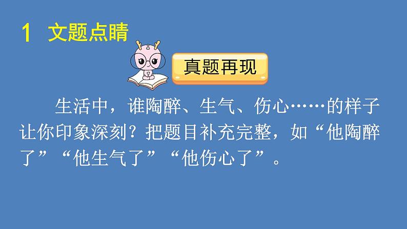 第4单元 他__________了 人教部编版五年级语文下册同步作文教学课件PPT05