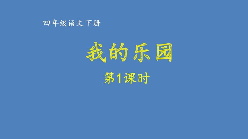第1课时第1页