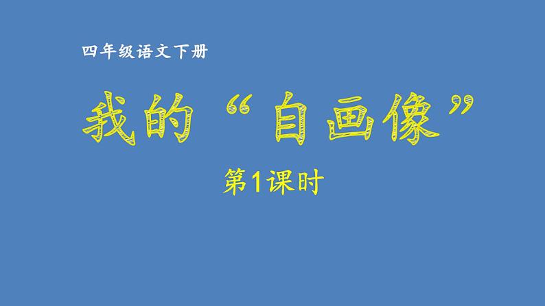 第7单元 我的“自画像” 人教部编版四年级语文下册同步作文教学课件PPT01