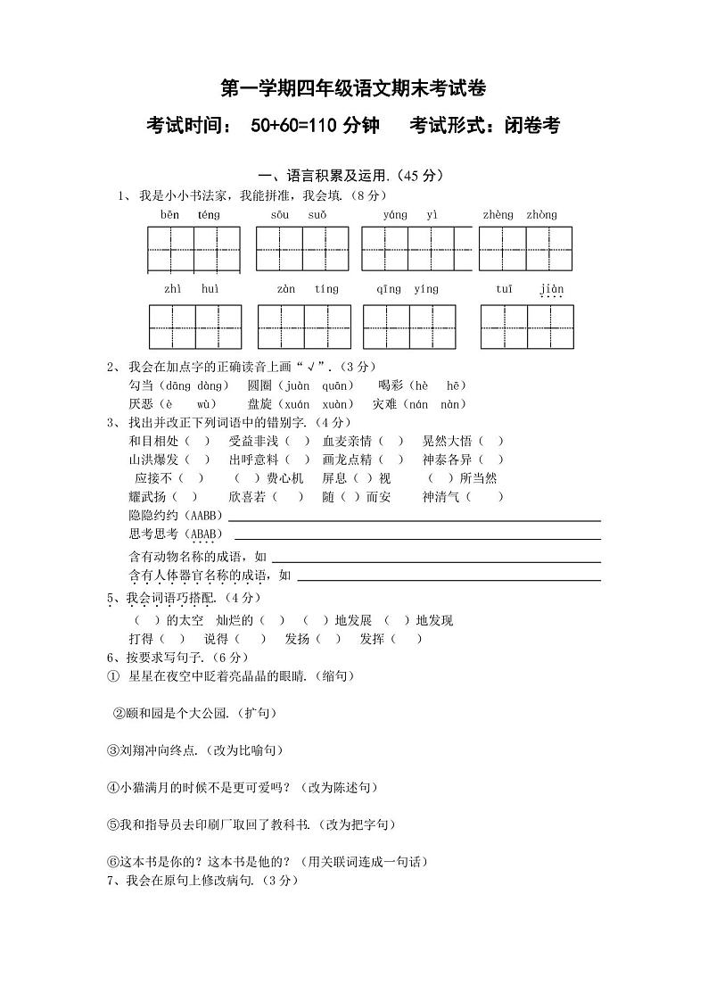 小学四年级上册语文期末试卷及答案第1页
