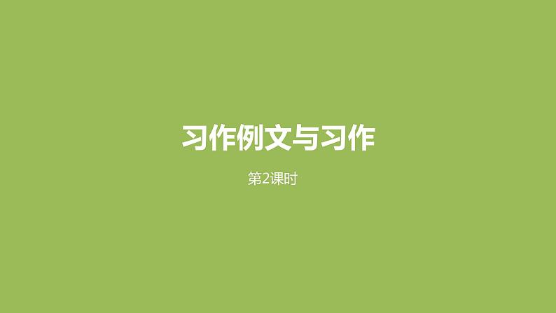 统编版语文三(下)第5单元 习作例文与习作课件PPT01