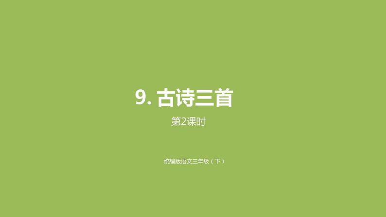 统编语文三(下)第3单元《古诗三首》课时2第1页