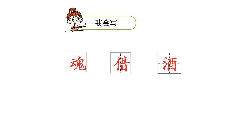 统编语文三(下)第3单元《古诗三首》课时2第4页