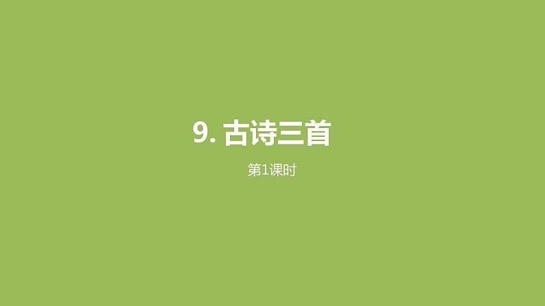 统编语文三(下)第3单元《古诗三首》课时1第1页