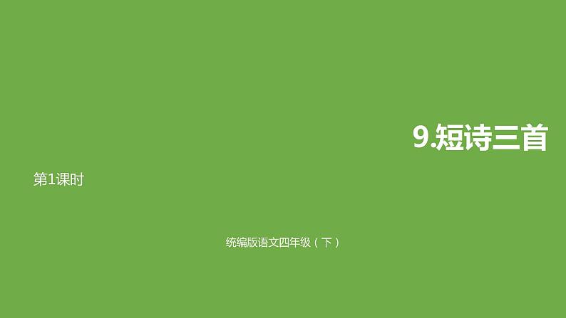 语文统编四(下)第3单元第9课《短诗三首》课时1第1页