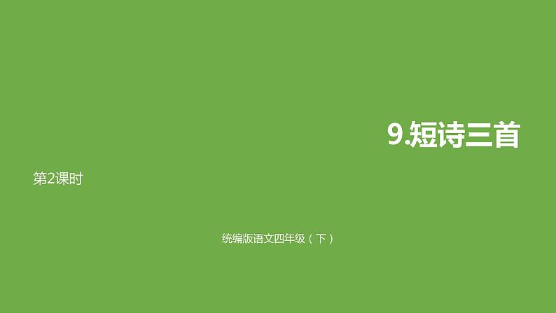 语文统编四(下)第3单元第9课《短诗三首》课时2第1页