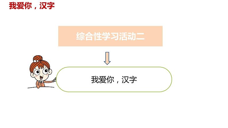 语文统编五(下)第3单元《遨游汉字王国》课时2第3页