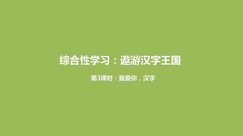 语文统编五(下)第3单元《遨游汉字王国》课时3第1页