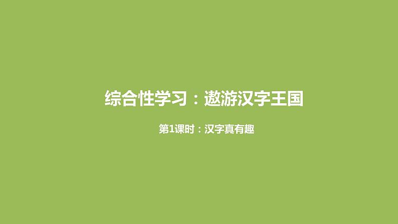 语文统编五(下)第3单元《遨游汉字王国》课时1第1页
