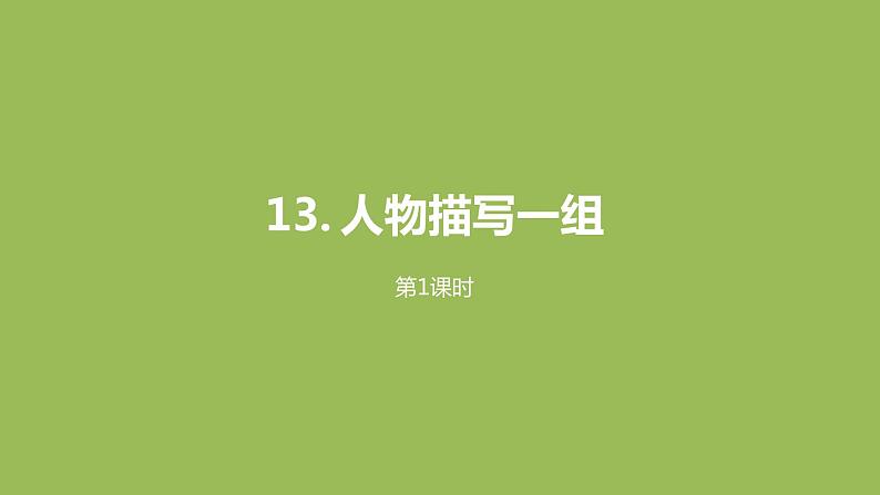 语文统编五(下)第5单元13《人物描写一组》课件PPT01