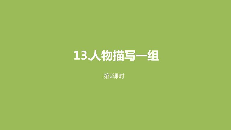 语文统编五(下)第5单元13《人物描写一组》课件PPT01