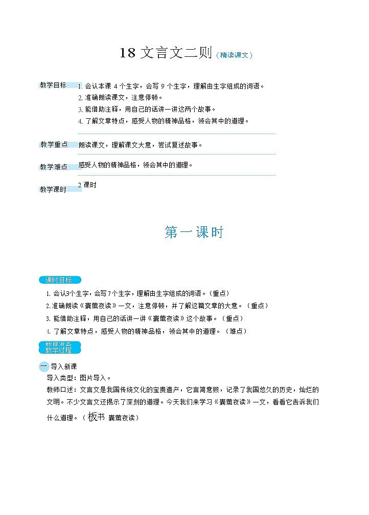 18文言文二则(教案)第1页