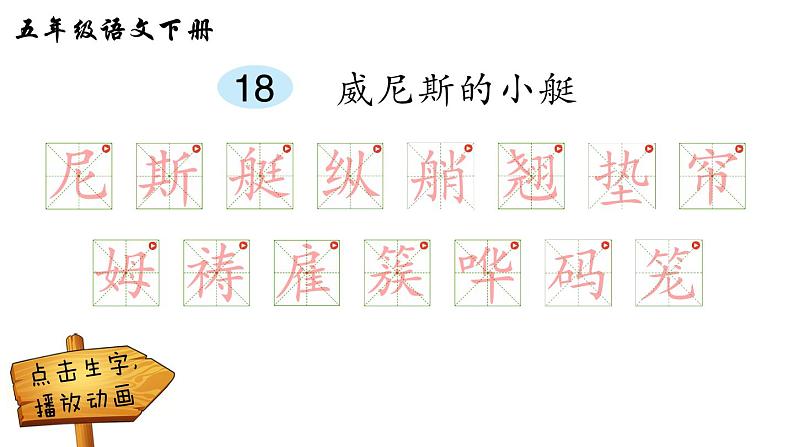 18 威尼斯的小艇(笔顺)第1页