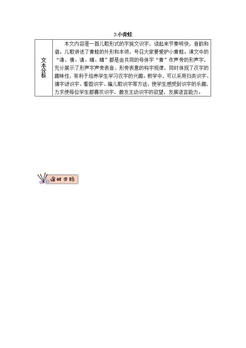 2022年部编版语文1年级下册识字3 小青蛙(教案)01