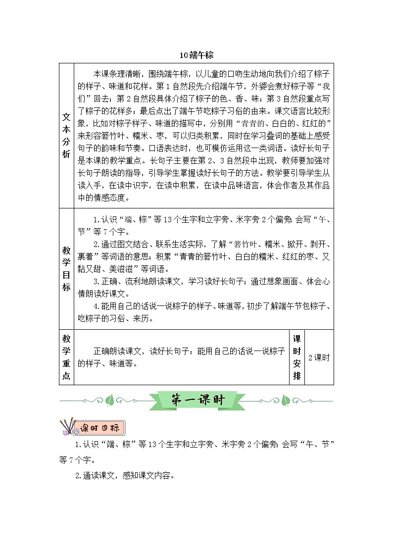 2022年部编版语文1年级下册10 端午粽(教案)第1页