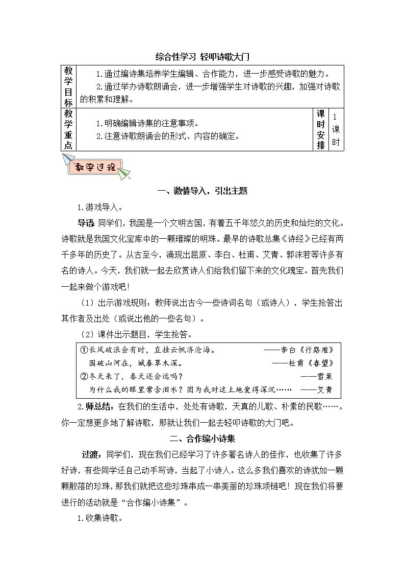 2022年部编版语文4年级下册综合性学习:轻叩诗歌大门(教案)第1页