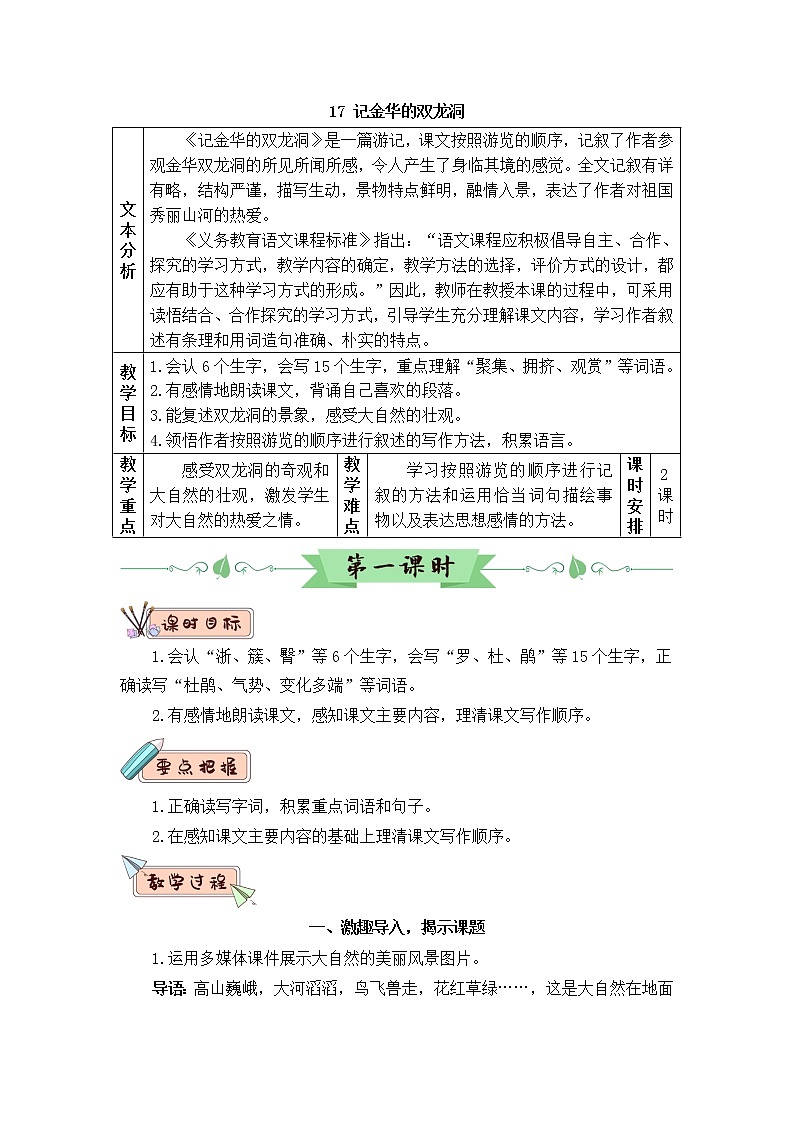 2022年部编版语文4年级下册17 记金华的双龙洞(教案)01