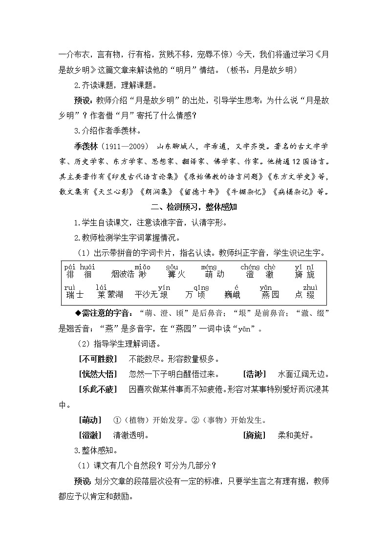 2022年部編版語文5年級下冊3 月是故鄉(xiāng)明（教案）第2頁