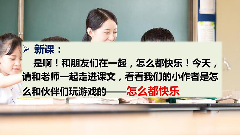 人教版(部编版)语文一年级下册:课文7怎么都快乐课件PPT第3页