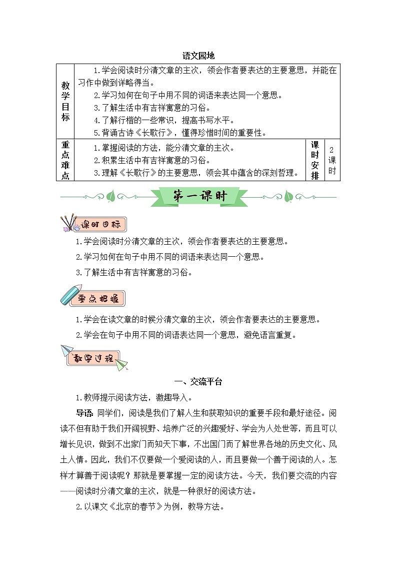 2022年部编版语文6年级下册语文园地一(教案)第1页