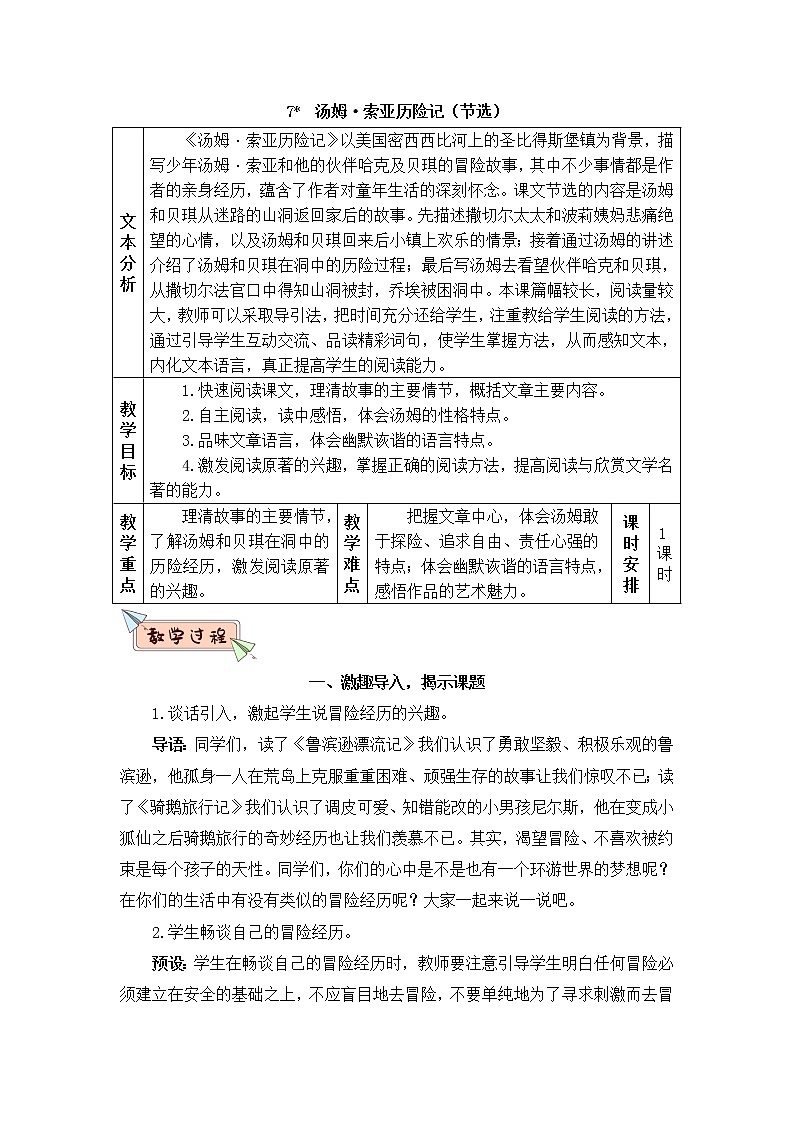 2022年部编版语文6年级下册7 汤姆·索亚历险记(节选)(教案)第1页
