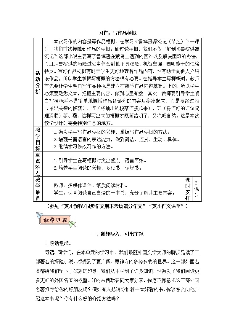 2022年部编版语文6年级下册习作:写作品梗概(教案)第1页