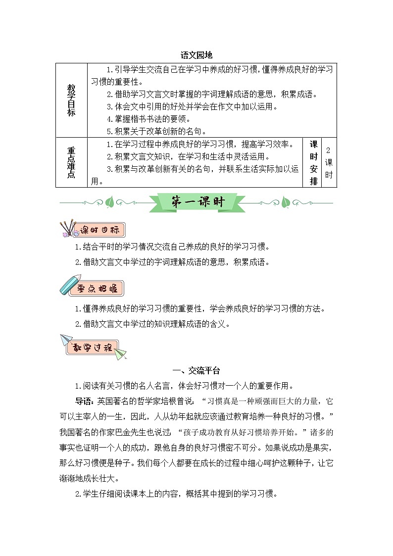 2022年部编版语文6年级下册语文园地五(教案)第1页